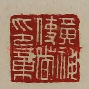 清代 陈介祺藏并辑 印谱《黄神使者印章》篆刻印章作品图片欣赏