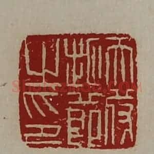 清代 陈介祺藏并辑 印谱《天苻地节之印》篆刻印章作品图片欣赏