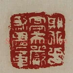 清代 陈介祺藏并辑 印谱《郭北十亭天严煞鬼章》篆刻印章作品图片欣赏