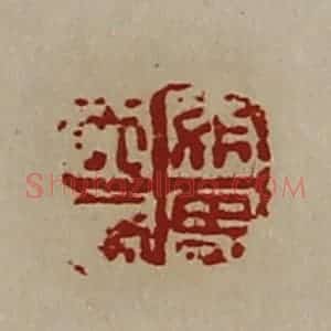 清代 陈介祺藏并辑 印谱《天帝煞鬼》篆刻印章作品图片欣赏