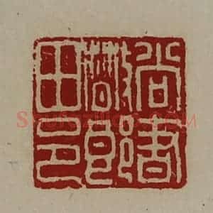清代 陈介祺藏并辑 印谱《尚书散郎田邑》篆刻印章作品图片欣赏