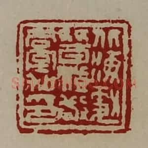 清代 陈介祺藏并辑 印谱《北海勮朁澄敬台私印》篆刻印章作品图片欣赏
