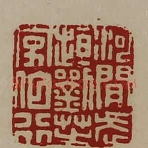 清代 陈介祺藏并辑 印谱《河间武(走亘)刘芝字伯行》篆刻印章作品图片欣赏