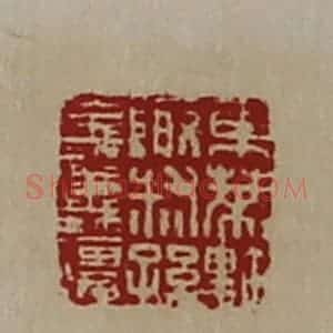 清代 陈介祺藏并辑 印谱《东莱黔陬叔孙义义强》篆刻印章作品图片欣赏