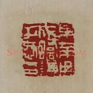 清代 陈介祺藏并辑 印谱《东莱田成蟜谦子恭印》篆刻印章作品图片欣赏