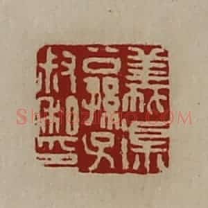 清代 陈介祺藏并辑 印谱《义渠公孙子叔私印》篆刻印章作品图片欣赏
