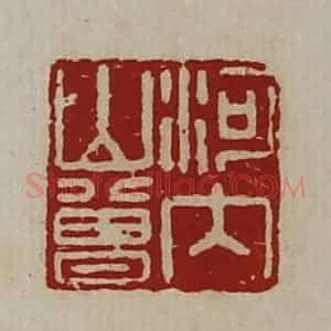 清代 陈介祺藏并辑 印谱《河内山曾》篆刻印章作品图片欣赏