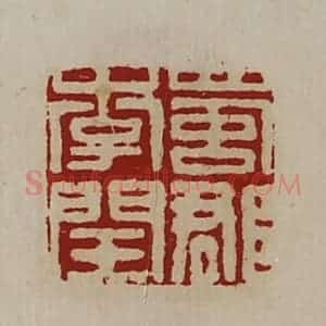 清代 陈介祺藏并辑 印谱《蜀郡李闰》篆刻印章作品图片欣赏