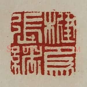 清代 陈介祺藏并辑 印谱《楗为张绪》篆刻印章作品图片欣赏