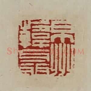 清代 陈介祺藏并辑 印谱《京州韩聂》篆刻印章作品图片欣赏
