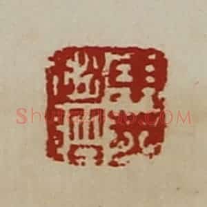 清代 陈介祺藏并辑 印谱《东莱赵阶》篆刻印章作品图片欣赏