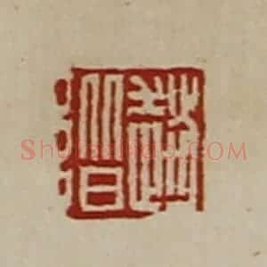 清代 陈介祺藏并辑 印谱《赵阶》篆刻印章作品图片欣赏