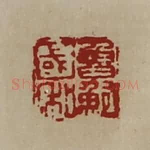 清代 陈介祺藏并辑 印谱《鲁国鲍私》篆刻印章作品图片欣赏