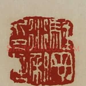 清代 陈介祺藏并辑 印谱《䮵丁衍和印信》篆刻印章作品图片欣赏