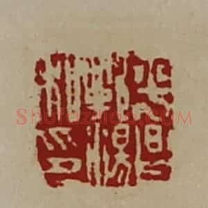 清代 陈介祺藏并辑 印谱《平昌郭汤私印》篆刻印章作品图片欣赏