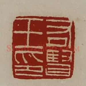 清代 陈介祺藏并辑 印谱《右贤王印》篆刻印章作品图片欣赏