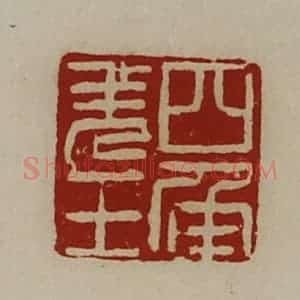清代 陈介祺藏并辑 印谱《四角羌王》篆刻印章作品图片欣赏