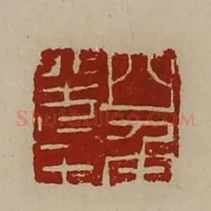 清代 陈介祺藏并辑 印谱《四角羌王》篆刻印章作品图片欣赏