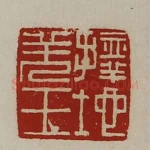 清代 陈介祺藏并辑 印谱《择地羌王》篆刻印章作品图片欣赏