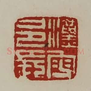 清代 陈介祺藏并辑 印谱《汉叟邑长》篆刻印章作品图片欣赏