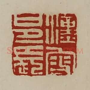 清代 陈介祺藏并辑 印谱《汉叟邑长》篆刻印章作品图片欣赏