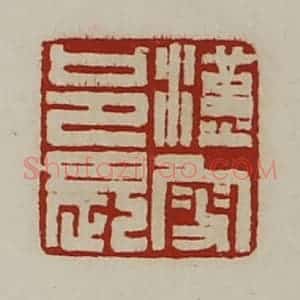 清代 陈介祺藏并辑 印谱《汉叟邑长》篆刻印章作品图片欣赏
