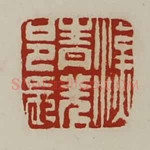 清代 陈介祺藏并辑 印谱《汉青羌邑长》篆刻印章作品图片欣赏