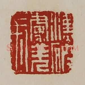 清代 陈介祺藏并辑 印谱《汉破虏羌长》篆刻印章作品图片欣赏