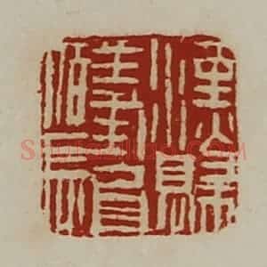 清代 陈介祺藏并辑 印谱《汉归义氐佰长》篆刻印章作品图片欣赏