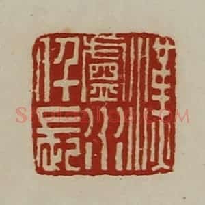 清代 陈介祺藏并辑 印谱《汉卢水仟长》篆刻印章作品图片欣赏