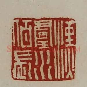清代 陈介祺藏并辑 印谱《汉卢水佰长》篆刻印章作品图片欣赏