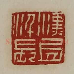 清代 陈介祺藏并辑 印谱《汉氐仟长》篆刻印章作品图片欣赏