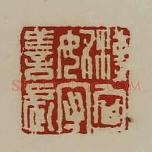 清代 陈介祺藏并辑 印谱《汉匈奴守善长》篆刻印章作品图片欣赏