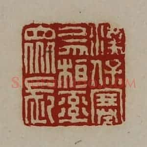 清代 陈介祺藏并辑 印谱《汉保塞乌桓率众长》篆刻印章作品图片欣赏