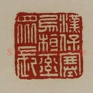 清代 陈介祺藏并辑 印谱《汉保塞乌桓率众长》篆刻印章作品图片欣赏