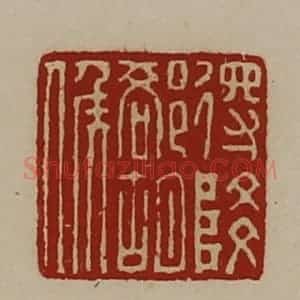 清代 陈介祺藏并辑 印谱《得降却胡侯》篆刻印章作品图片欣赏