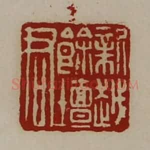 清代 陈介祺藏并辑 印谱《新越余坛君》篆刻印章作品图片欣赏