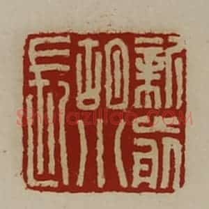 清代 陈介祺藏并辑 印谱《新前胡小长》篆刻印章作品图片欣赏