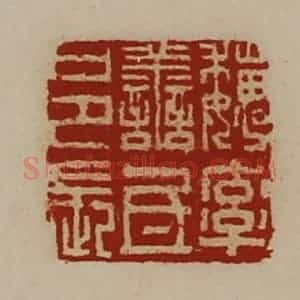 清代 陈介祺藏并辑 印谱《魏率善氐邑长》篆刻印章作品图片欣赏