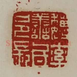 清代 陈介祺藏并辑 印谱《魏率善氐邑长》篆刻印章作品图片欣赏