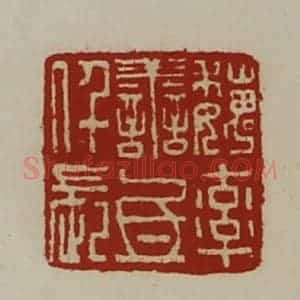 清代 陈介祺藏并辑 印谱《魏率善氐仟长》篆刻印章作品图片欣赏