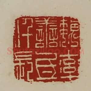 清代 陈介祺藏并辑 印谱《魏率善氐仟长》篆刻印章作品图片欣赏
