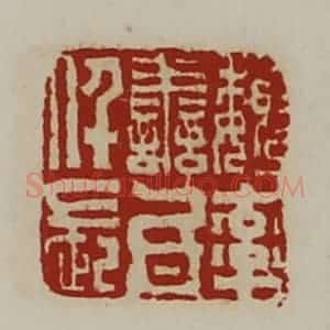 清代 陈介祺藏并辑 印谱《魏率善氐仟长》篆刻印章作品图片欣赏