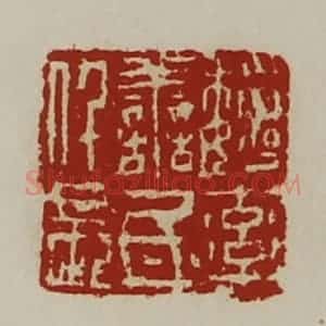 清代 陈介祺藏并辑 印谱《魏率善氐仟长》篆刻印章作品图片欣赏