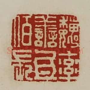 清代 陈介祺藏并辑 印谱《魏率善氐佰长》篆刻印章作品图片欣赏