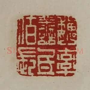 清代 陈介祺藏并辑 印谱《魏率善氐佰长》篆刻印章作品图片欣赏