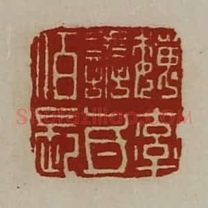 清代 陈介祺藏并辑 印谱《魏率善氐佰长》篆刻印章作品图片欣赏