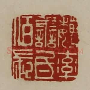 清代 陈介祺藏并辑 印谱《魏率善氐佰长》篆刻印章作品图片欣赏