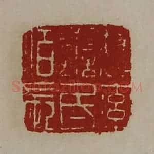 清代 陈介祺藏并辑 印谱《魏率善氐佰长》篆刻印章作品图片欣赏