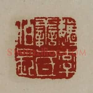 清代 陈介祺藏并辑 印谱《魏率善氐佰长》篆刻印章作品图片欣赏